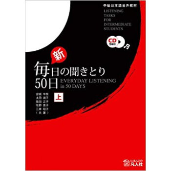新毎日の聞きとり50日 上 Cd付き