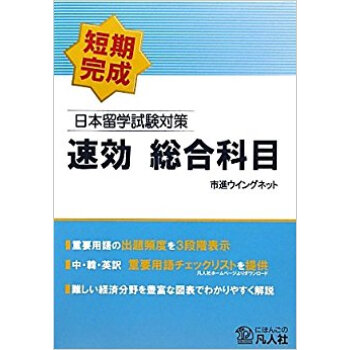 日本留学試験対策速効総合科目 短期完成 pdf epub mobi 电子书 下载