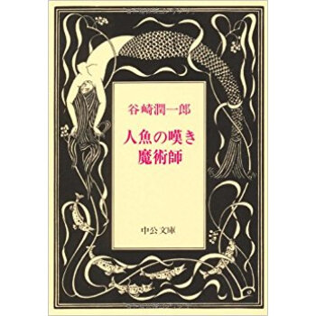 人魚の嘆き?魔術師 pdf epub mobi 电子书 下载