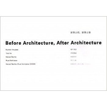 建築以前、建築以後 菊竹清訓 伊東豊雄 妹島和世 西沢立衛 妹島和世+西沢立衛/Sanaa pdf epub mobi 电子书 下载