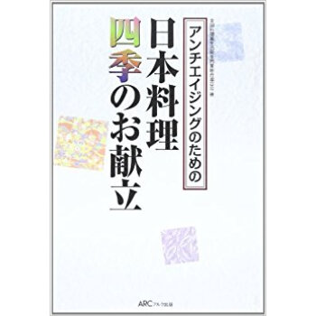 アンチエイジングのための日本料理四季のお献立 pdf epub mobi 电子书 下载