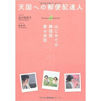 天国への郵便配達人 はじめての韓国語愛の会話 pdf epub mobi 电子书 下载