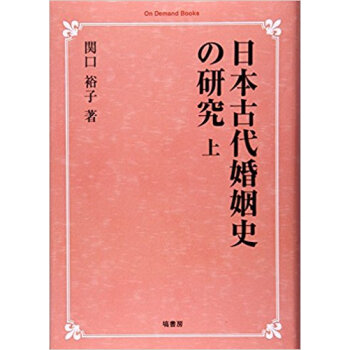 日本古代婚姻史の研究 上 オンデマンド版 pdf epub mobi 电子书 下载