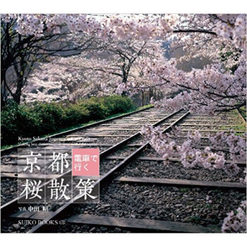 京都電車で行く桜散策 pdf epub mobi 电子书 下载