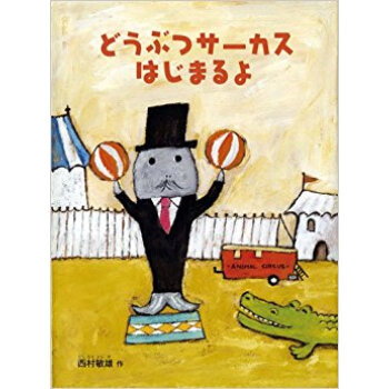 どうぶつサーカスはじまるよ pdf epub mobi 电子书 下载