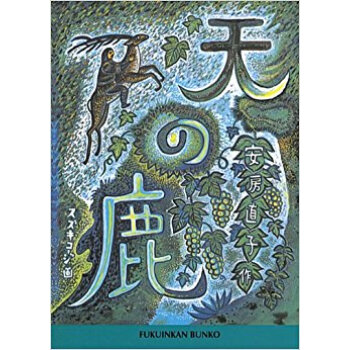 天の鹿 pdf epub mobi 电子书 下载