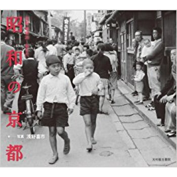 昭和の京都 回想昭和20?40年代 pdf epub mobi 电子书 下载