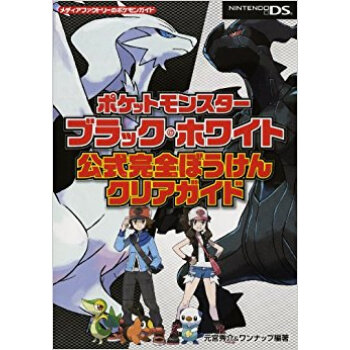 ポケットモンスターブラック?ホワイト公式完全ぼうけんクリアガイド pdf epub mobi 电子书 下载