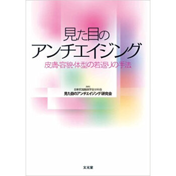 見た目のアンチエイジング 皮膚?容貌?体型の若返りの手法 pdf epub mobi 下载