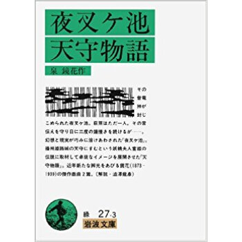 夜叉ヶ池?天守物語