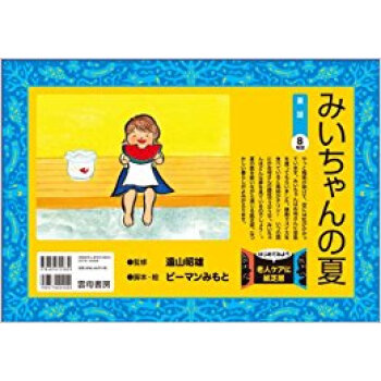 みいちゃんの夏 pdf epub mobi 电子书 下载