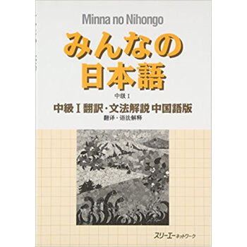 みんなの日本語中級1翻訳?文法解説中国語版 pdf epub mobi 电子书 下载