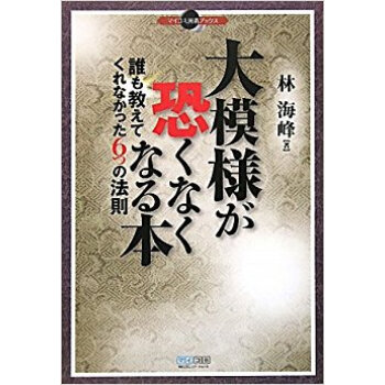 大模様が恐くなくなる本 誰も教えてくれなかった6つの法則