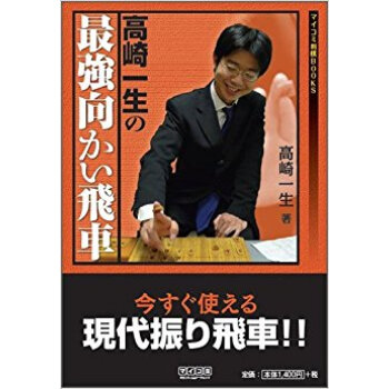 高崎一生の最強向かい飛車 pdf epub mobi 电子书 下载