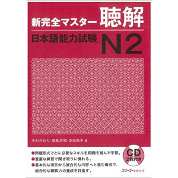 新完全マスター聴解日本語能力試験n2 pdf epub mobi 電子書 下載