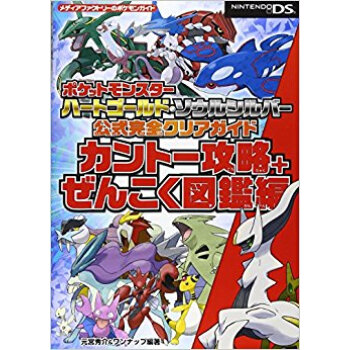 ポケットモンスターハートゴールド?ソウルシルバー公式完全クリアガイド カントー攻略+ぜんこく図鑑編 pdf epub mobi 電子書 下載