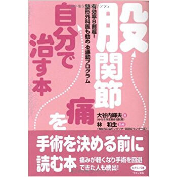 股関節痛を自分で治す本 有効率8割超!整形外科醫も勧める運動プログラム pdf epub mobi 電子書 下載