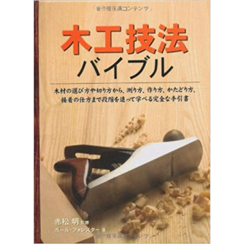 木工技法バイブル 木材の選び方や切り方から、測り方、作り方、かたどり方、接著の仕方まで段階を追っ pdf epub mobi 電子書 下載