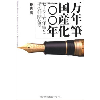 萬年筆國産化一〇〇年 セーラー萬年筆とその仲間たち pdf epub mobi 電子書 下載