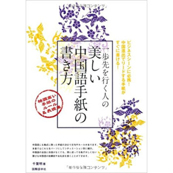 一歩先を行く人の美しい中国語手紙の書き方 格調高い手紙のルール&表現集 pdf epub mobi 电子书 下载
