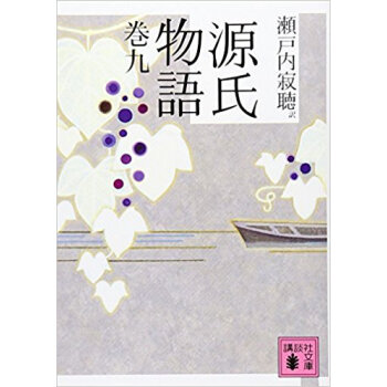 源氏物語 巻9 pdf epub mobi 电子书 下载