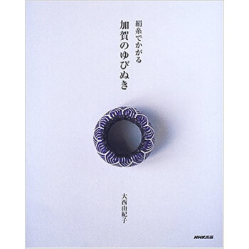 絹糸でかがる加賀のゆびぬき pdf epub mobi 电子书 下载