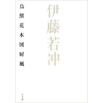伊藤若冲鳥獣花木図屏風 pdf epub mobi 电子书 下载