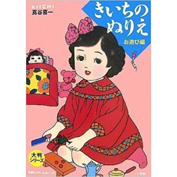 きいちのぬりえ お遊び編 pdf epub mobi 电子书 下载