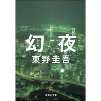 幻夜 pdf epub mobi 电子书 下载