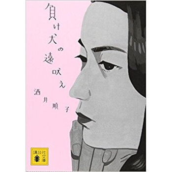 負け犬の遠吠え pdf epub mobi 电子书 下载