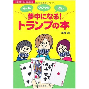 夢中になる!トランプの本 ゲーム マジック 占い pdf epub mobi 电子书 下载