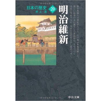 日本の歴史 20 pdf epub mobi 电子书 下载