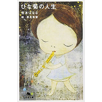 ひな菊の人生 pdf epub mobi 电子书 下载