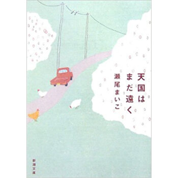 天国はまだ遠く pdf epub mobi 电子书 下载