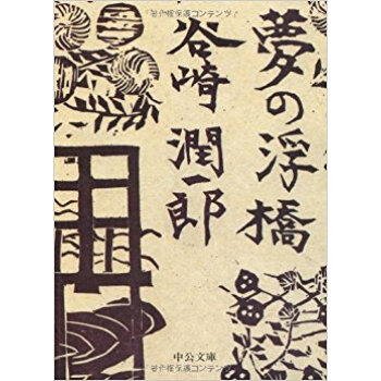 夢の浮橋 pdf epub mobi 电子书 下载