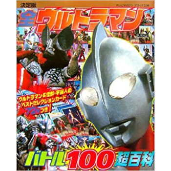 全ウルトラマンバトル100超百科 決定版 pdf epub mobi 电子书 下载