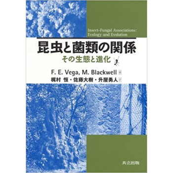 昆虫と菌類の関係 その生態と進化 pdf epub mobi 电子书 下载