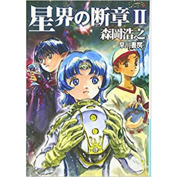 星界の断章 2 pdf epub mobi 电子书 下载