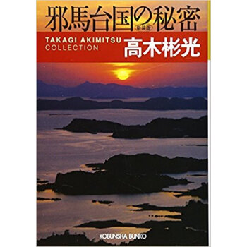 邪馬台国の秘密 長編推理小説 新装版 pdf epub mobi 电子书 下载