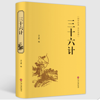 三十六计与孙子兵法 正版书 小学生版 儿童版 青少年版版 36计 文白对照 原文注释