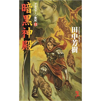 暗黒神殿 架空歴史ロマン