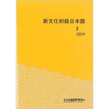 新文化初級日本語 2 Cd付 pdf epub mobi 电子书 下载