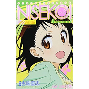 ニセコイ 4 Seasons アニメヒロインミニアルバム Vol.2 pdf epub mobi 电子书 下载