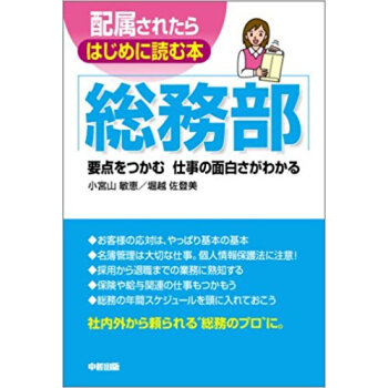 総務部 要点をつかむ仕事の面白さがわかる pdf epub mobi 下载