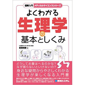 よくわかる生理学の基本としくみ pdf epub mobi 电子书 下载