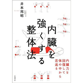 内臓を強くする整体法 内臓力を回復して体の中から若返る pdf epub mobi 电子书 下载