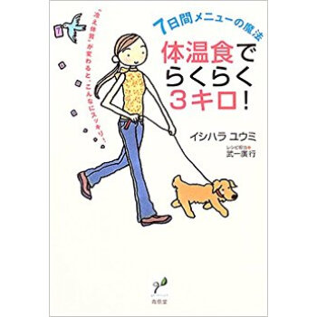 体温食でらくらく3キロ! 7日間メニューの魔法 “冷え体質”が変わると、こんなにスッキリ! pdf epub mobi 电子书 下载