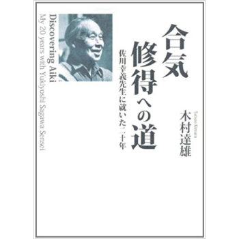 合気修得への道 佐川幸義先生に就いた二十 pdf epub mobi 电子书 下载