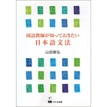 国語教師が知っておきたい日本語文法 pdf epub mobi 电子书 下载