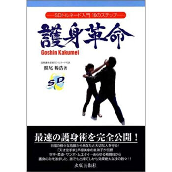 護身革命 Sdトルネード入門16のステップ pdf epub mobi 电子书 下载